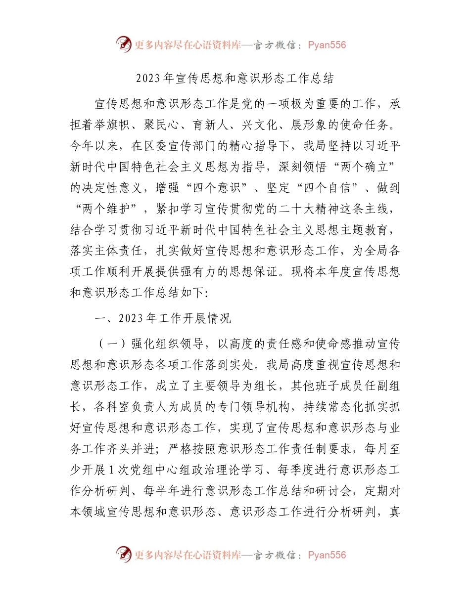 2023年宣传思想和意识形态工作总结3200字.docx_第1页