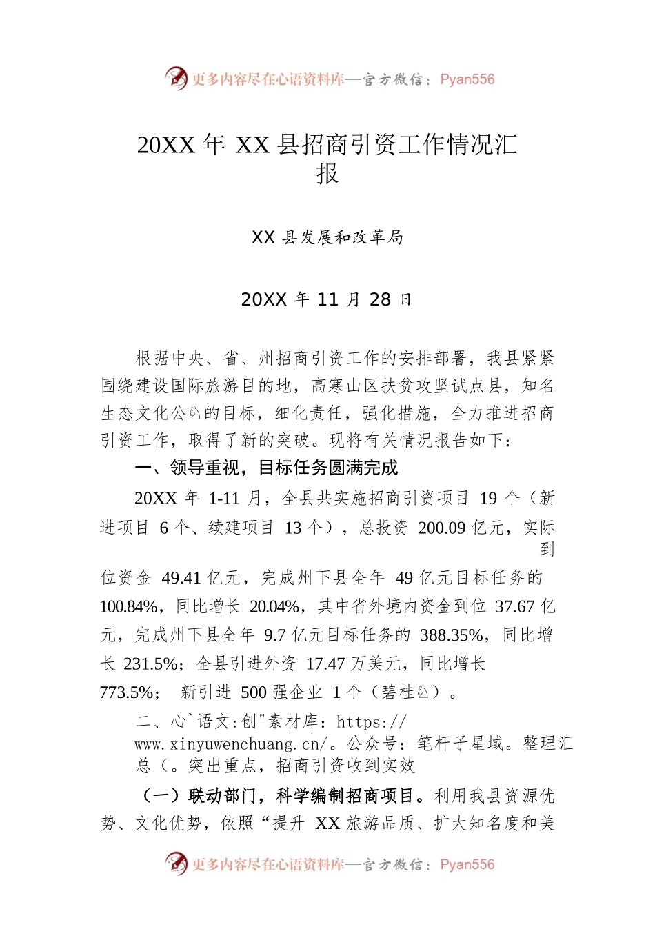 20XX年XX县招商引资工作情况汇报.docx_第1页