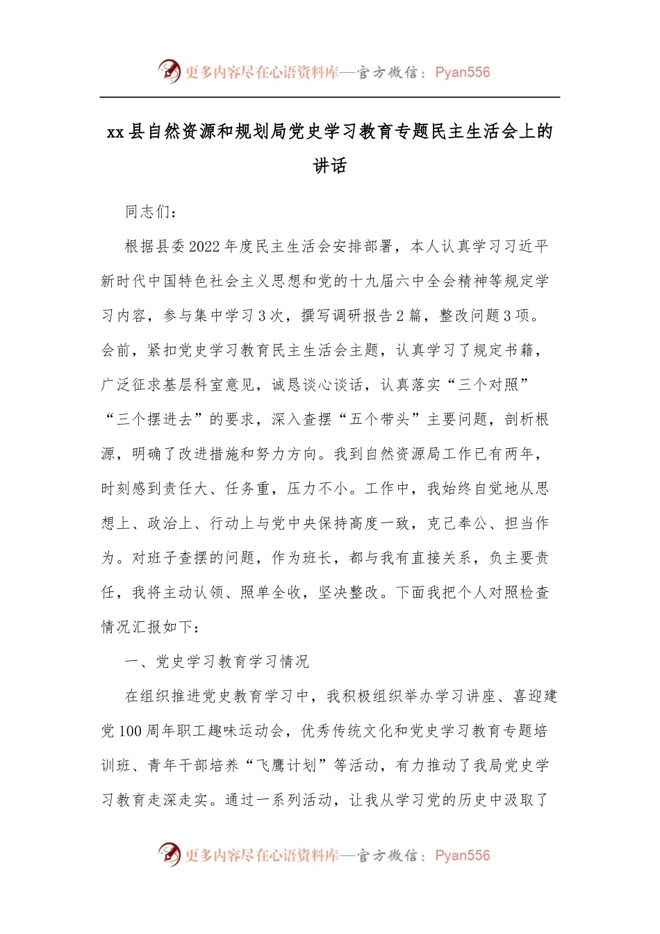 xx县自然资源和规划局学习教育专题民主生活会上的讲话.docx_第1页