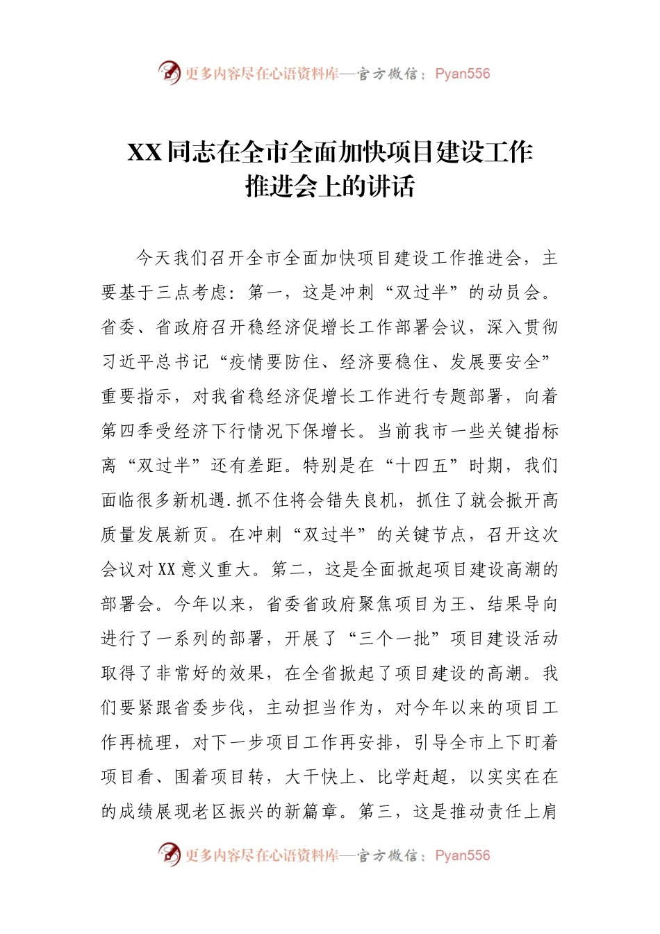 XX同志在全市全面加快项目建设工作推进会上的讲话.docx_第1页