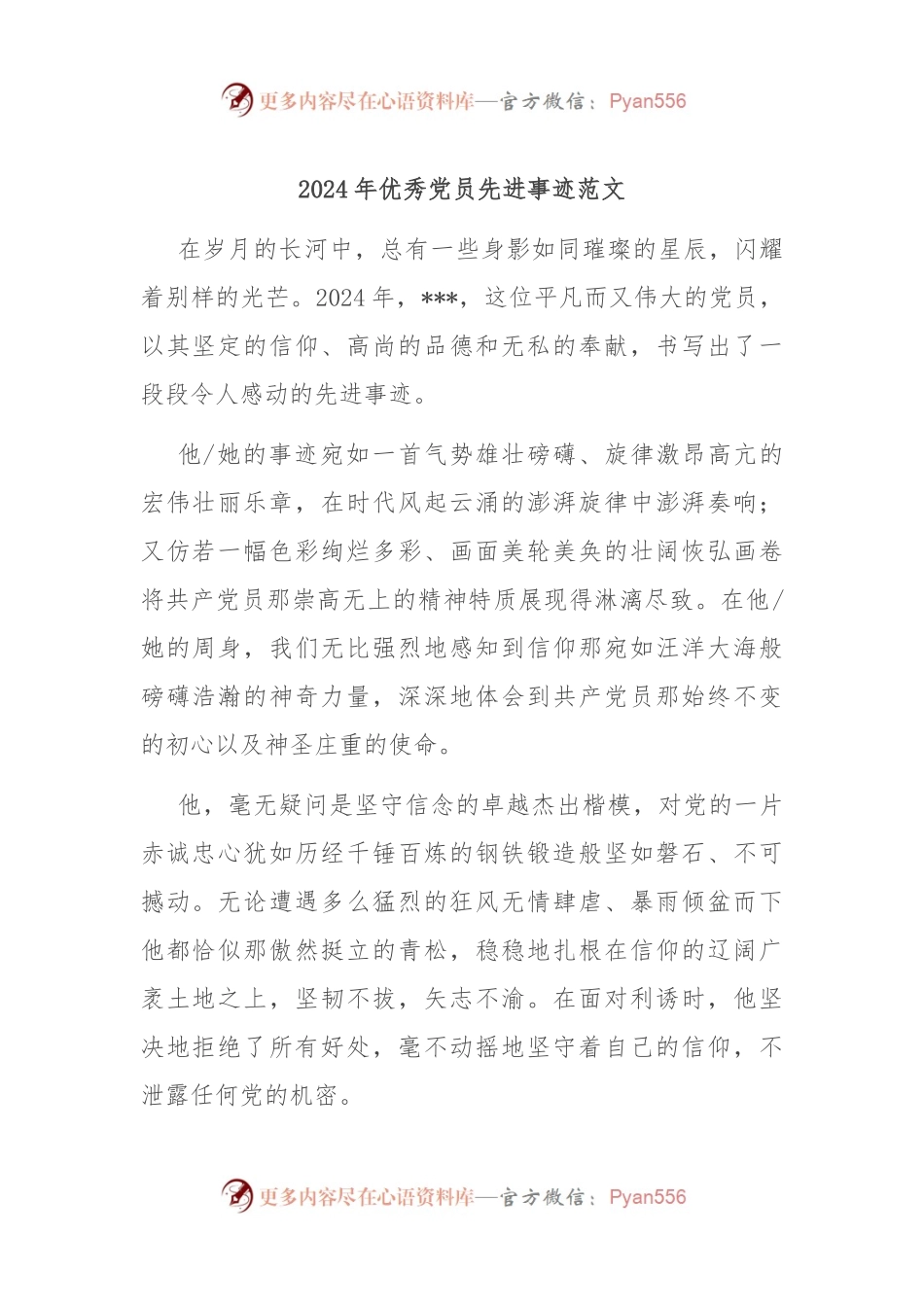 2024年优秀党员先进事迹范文.docx_第1页