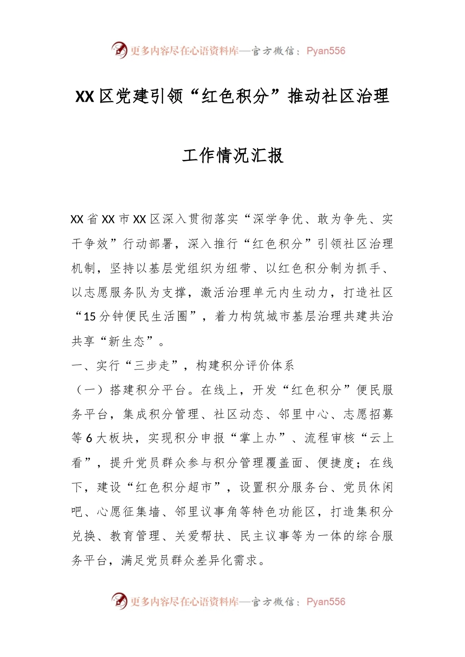 XX区党建引领“红色积分”推动社区治理工作情况汇报.docx_第1页