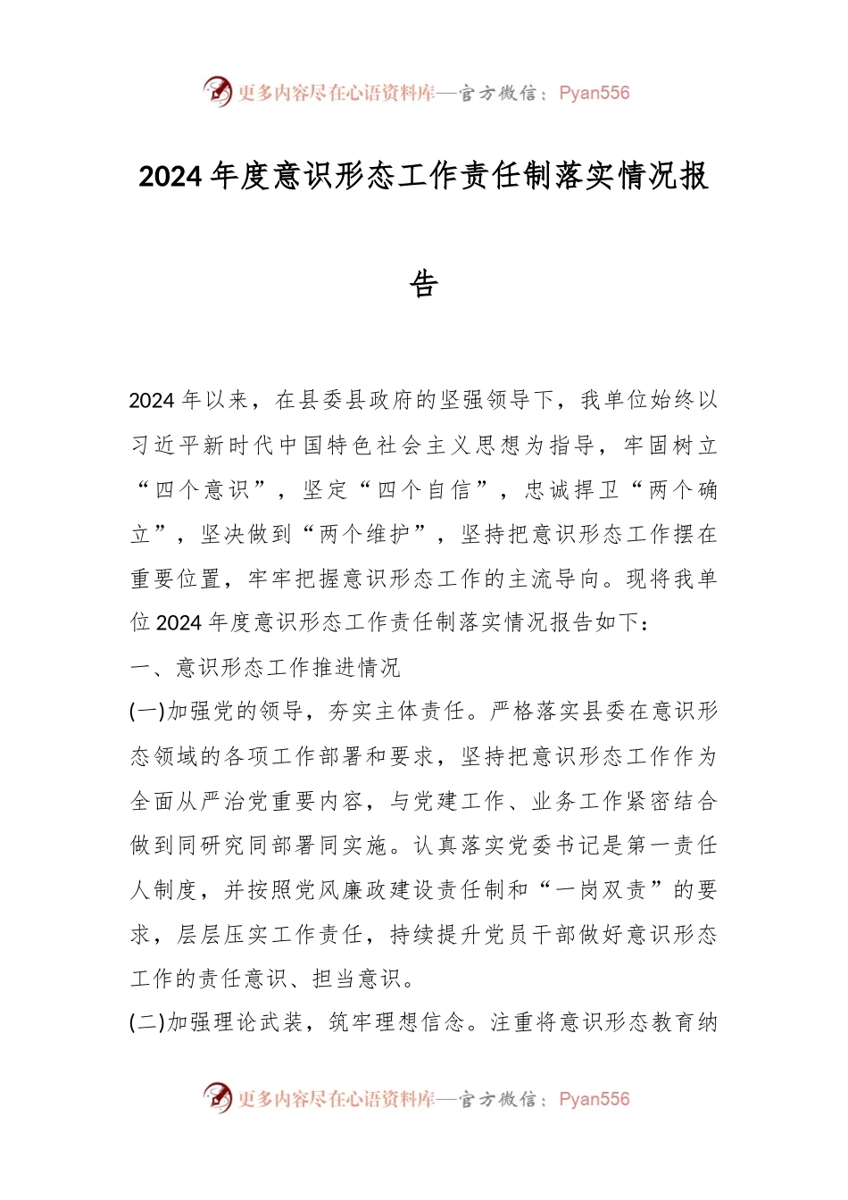 2024年度意识形态工作责任制落实情况报告.docx_第1页