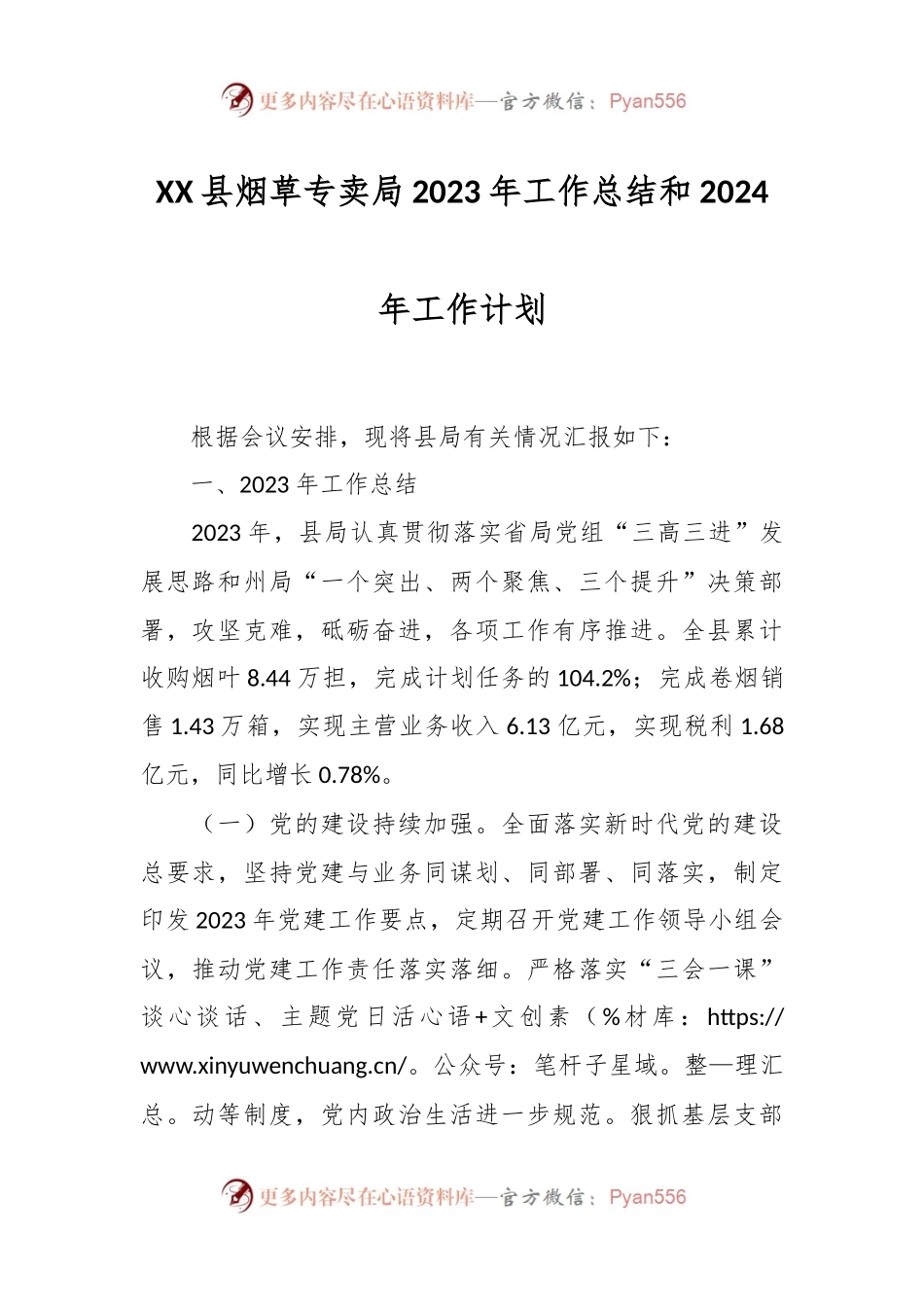 XX县烟草专卖局2023年工作总结和2024年工作计划.docx_第1页