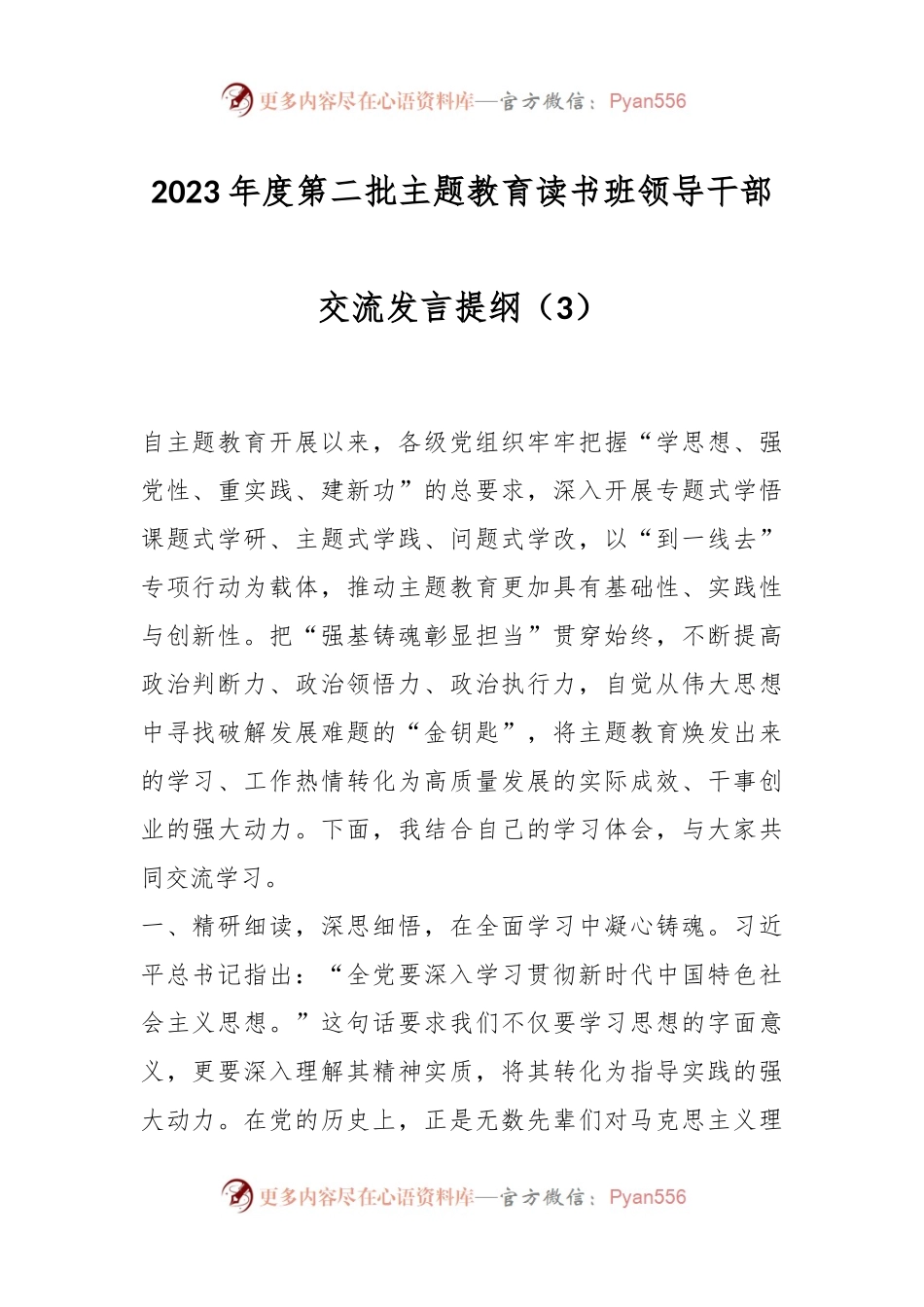 2023年度第二批主题教育读书班领导干部交流发言提纲（3）.docx_第1页
