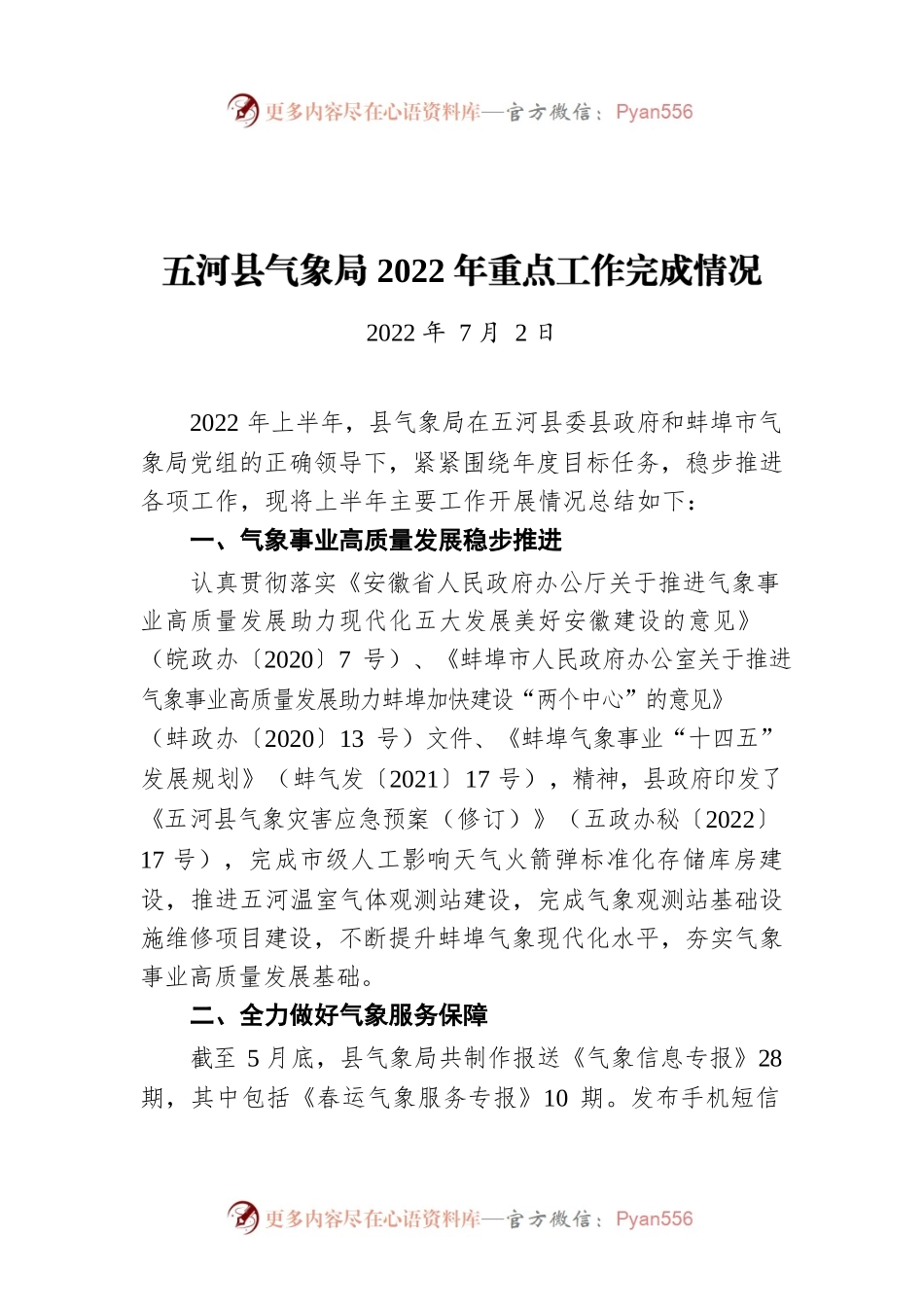XX县气象局2022年重点工作完成情况（20220702）.docx_第1页