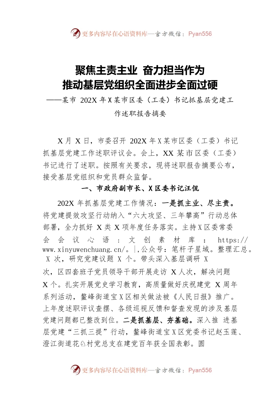 202X年度县市区委（工委）书记抓基层党建工作述职报告摘要（20220309）.docx_第1页
