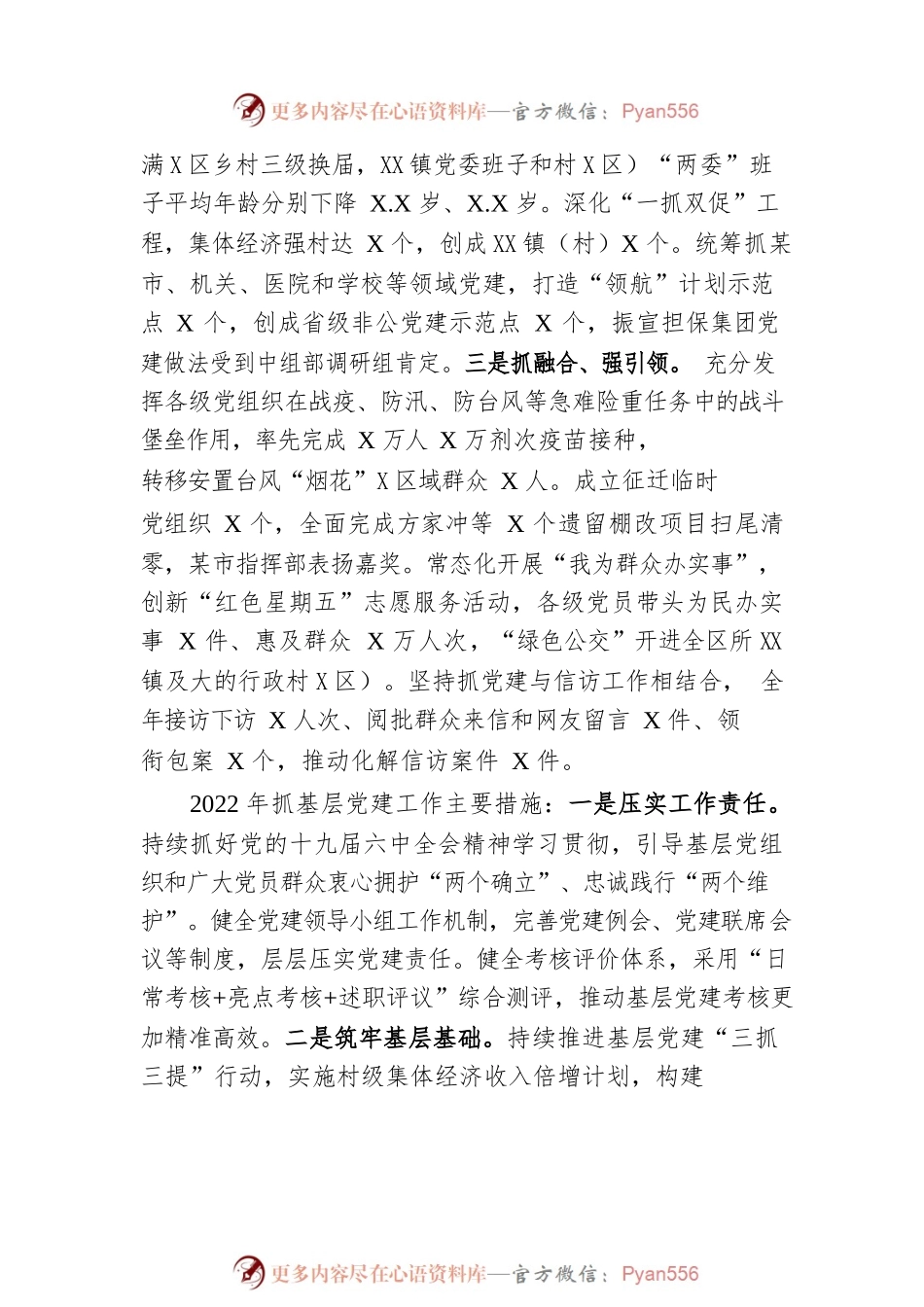 202X年度县市区委（工委）书记抓基层党建工作述职报告摘要（20220309）.docx_第2页