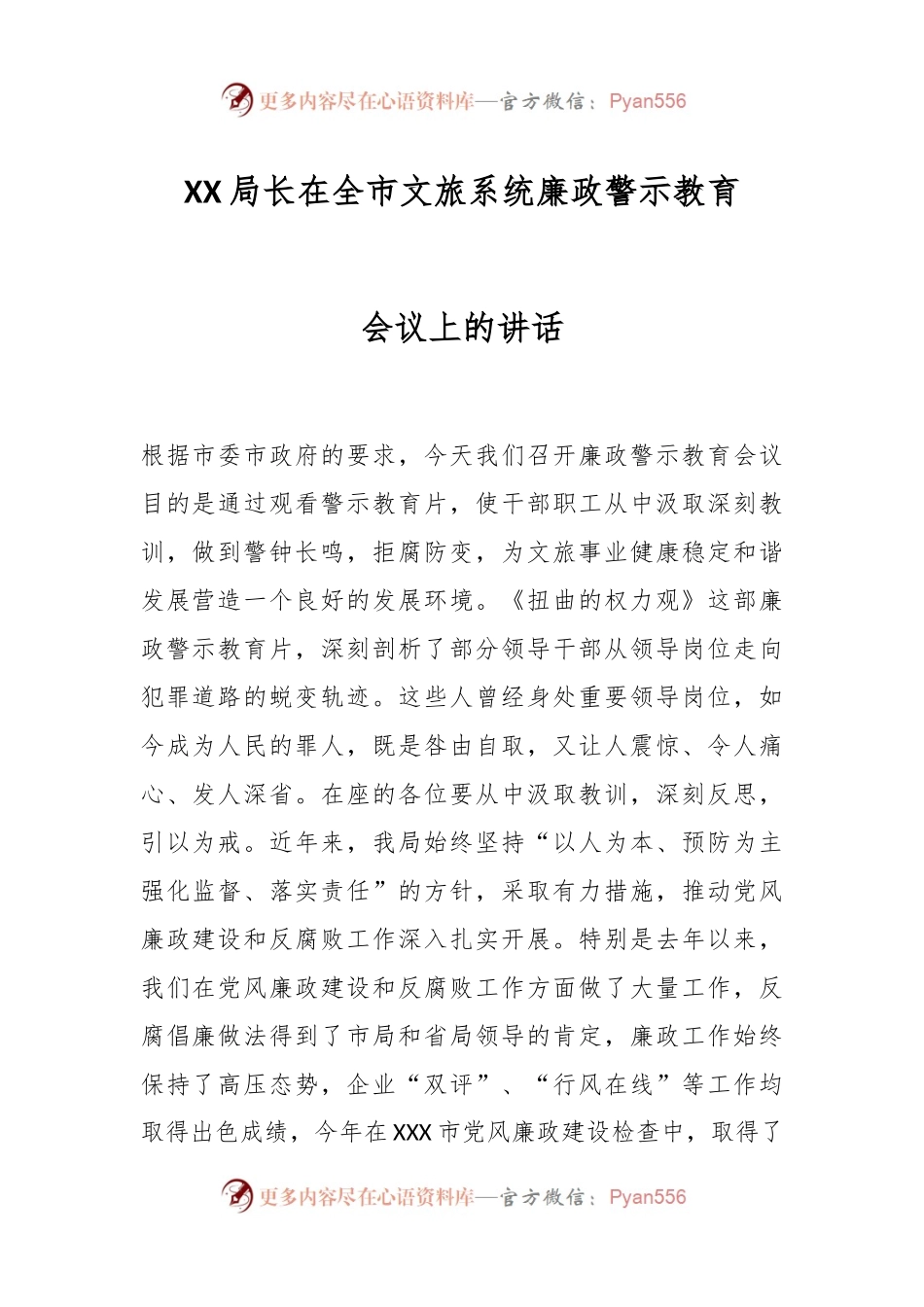 XX局长在全市文旅系统廉政警示教育会议上的讲话.docx_第1页