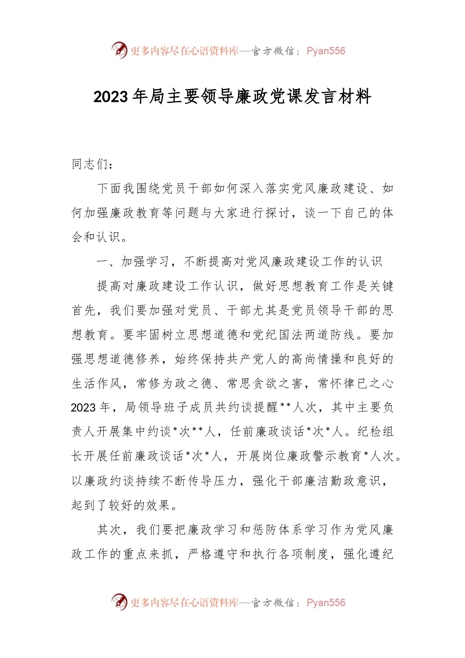 2023年局主要领导廉政党课发言材料.docx_第1页