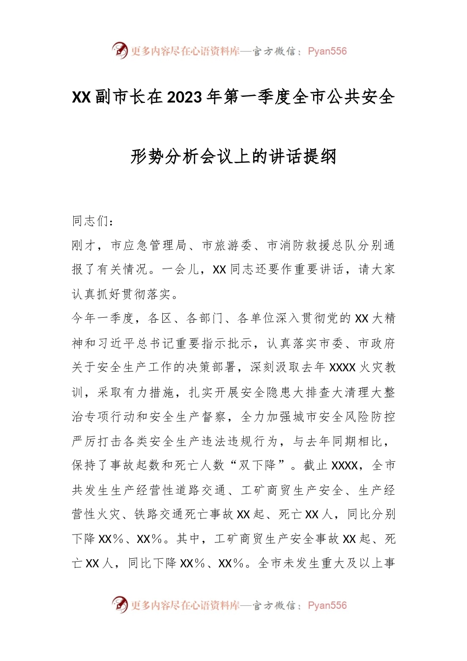 XX副市长在2023年第一季度全市公共安全形势分析会议上的讲话提纲.docx_第1页