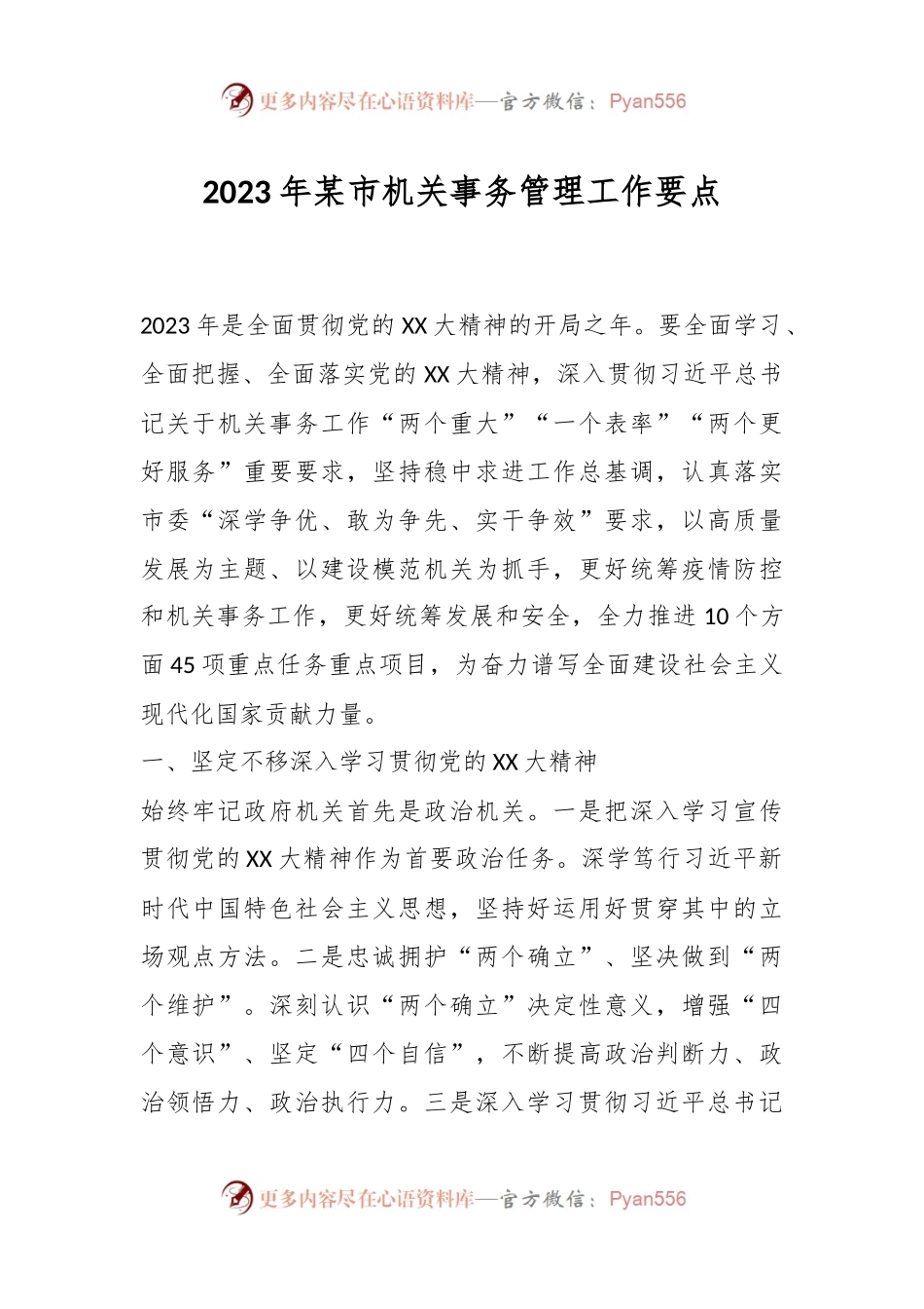 2023年某市机关事务管理工作要点.docx_第1页