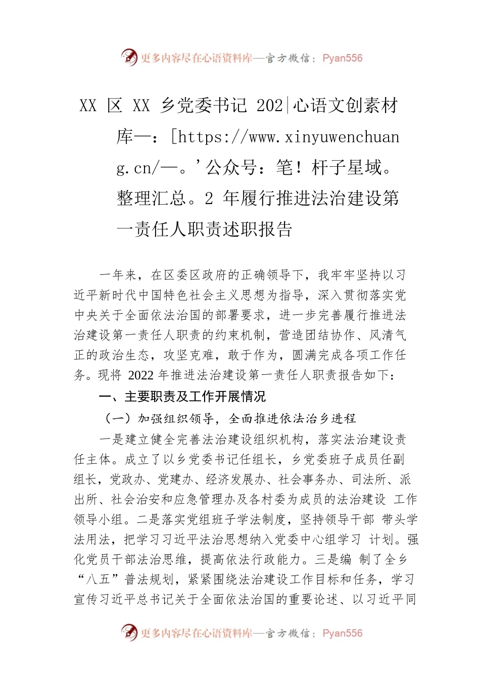 XX区XX乡党委书记2022年履行推进法治建设第一责任人职责述职报告（20221120）.docx_第1页