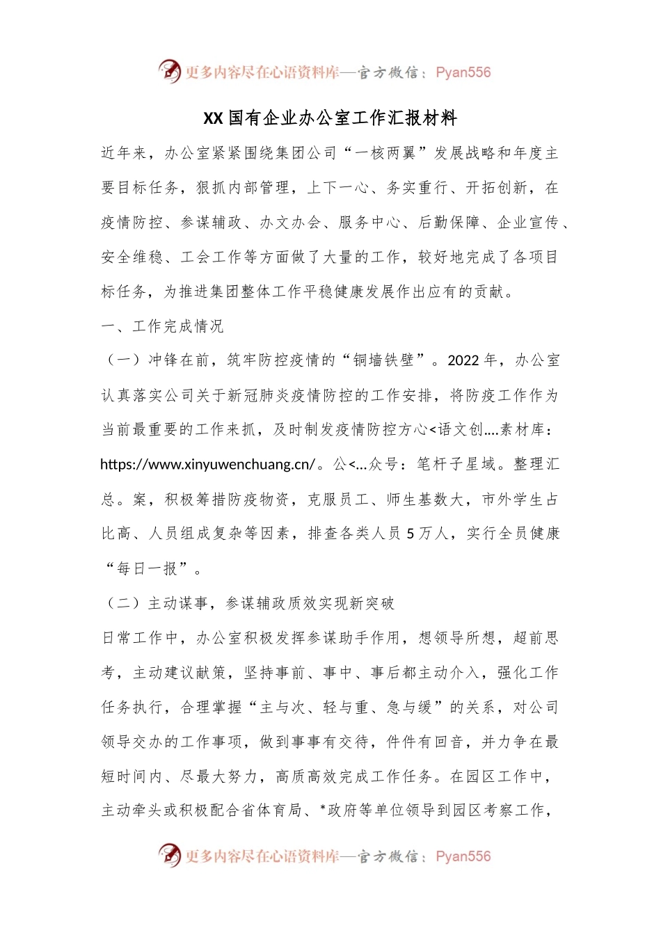 XX国有企业办公室工作汇报材料.docx_第1页