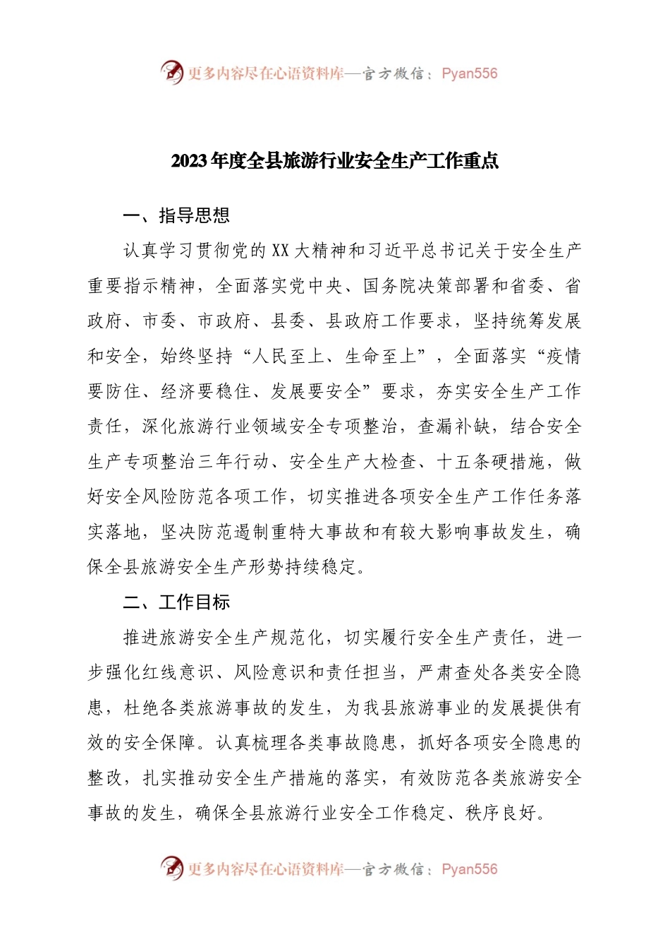 2023年度全县旅游行业安全生产工作重点.docx_第1页
