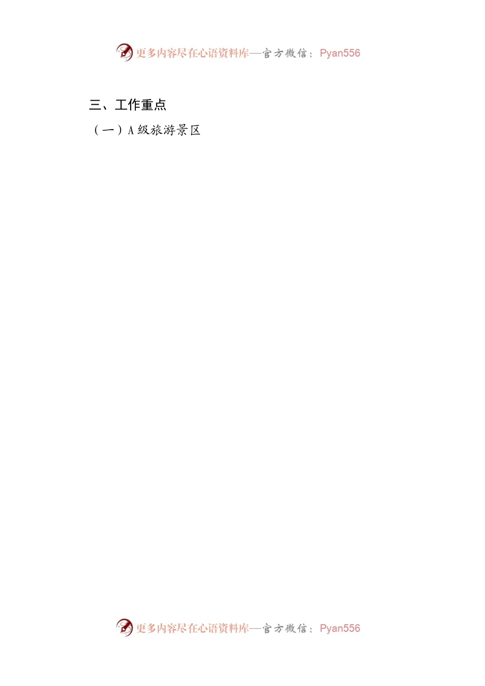 2023年度全县旅游行业安全生产工作重点.docx_第2页