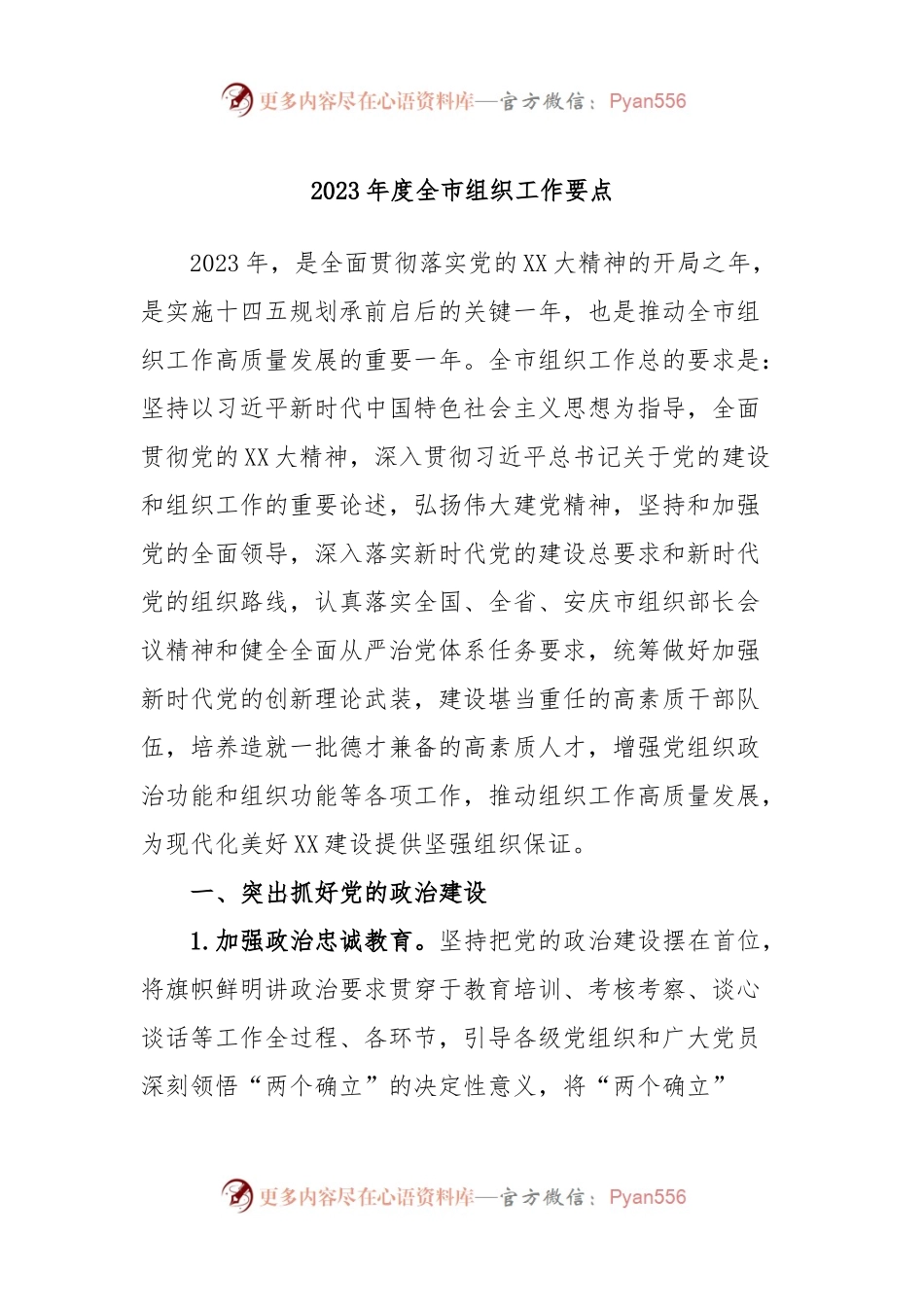 2023年度全市组织工作要点.docx_第1页