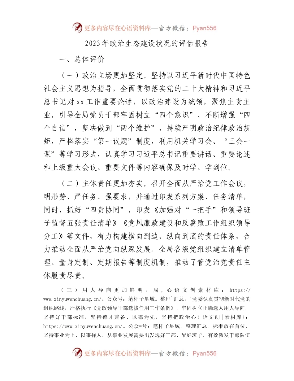 2023年政治生态建设状况评估报告2700字.docx_第1页