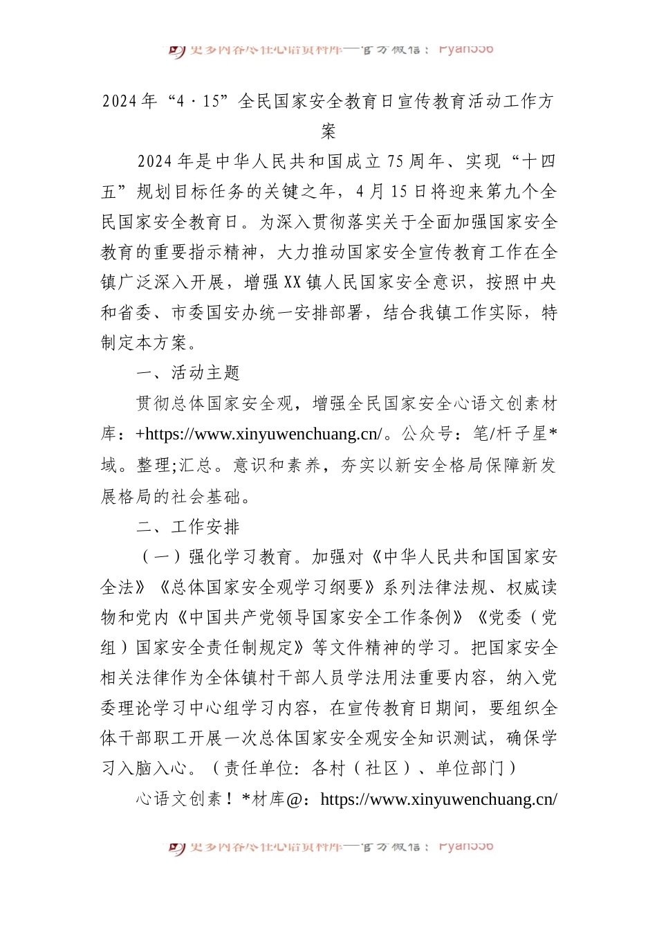 2024年“4·15”全民国家安全教育日宣传教育活动工作方案.docx_第1页