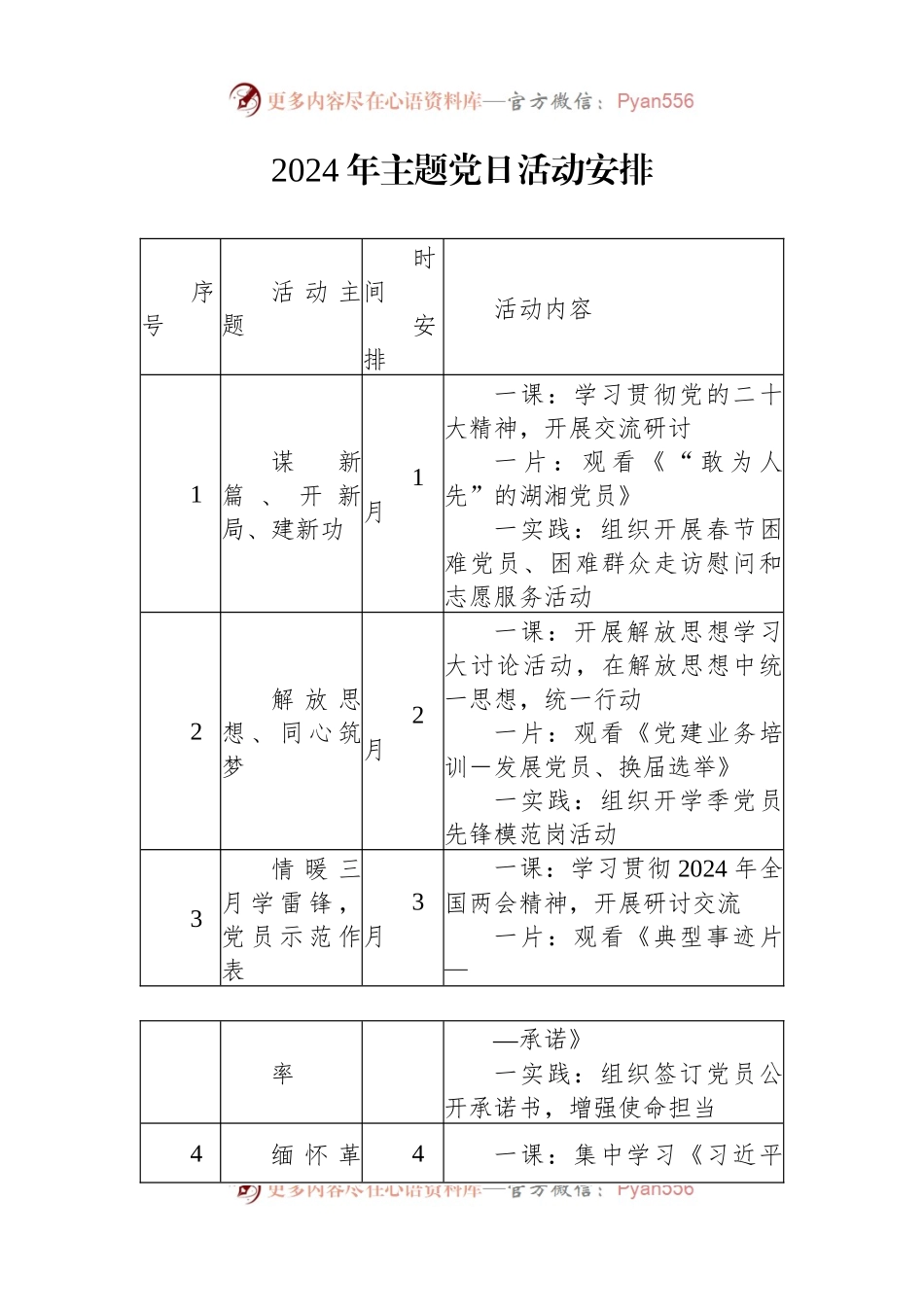 2024年主题党日活动安排.docx_第1页