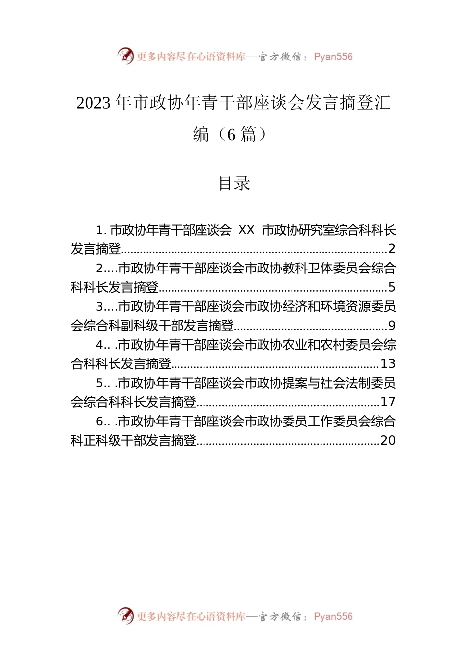 2023年市政协年青干部座谈会发言摘登汇编（6篇）.docx_第1页