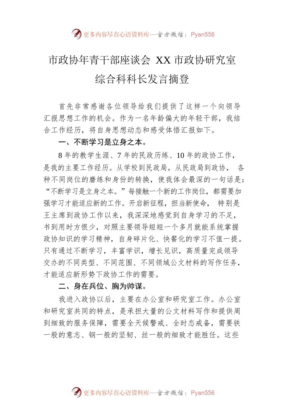 2023年市政协年青干部座谈会发言摘登汇编（6篇）.docx_第2页