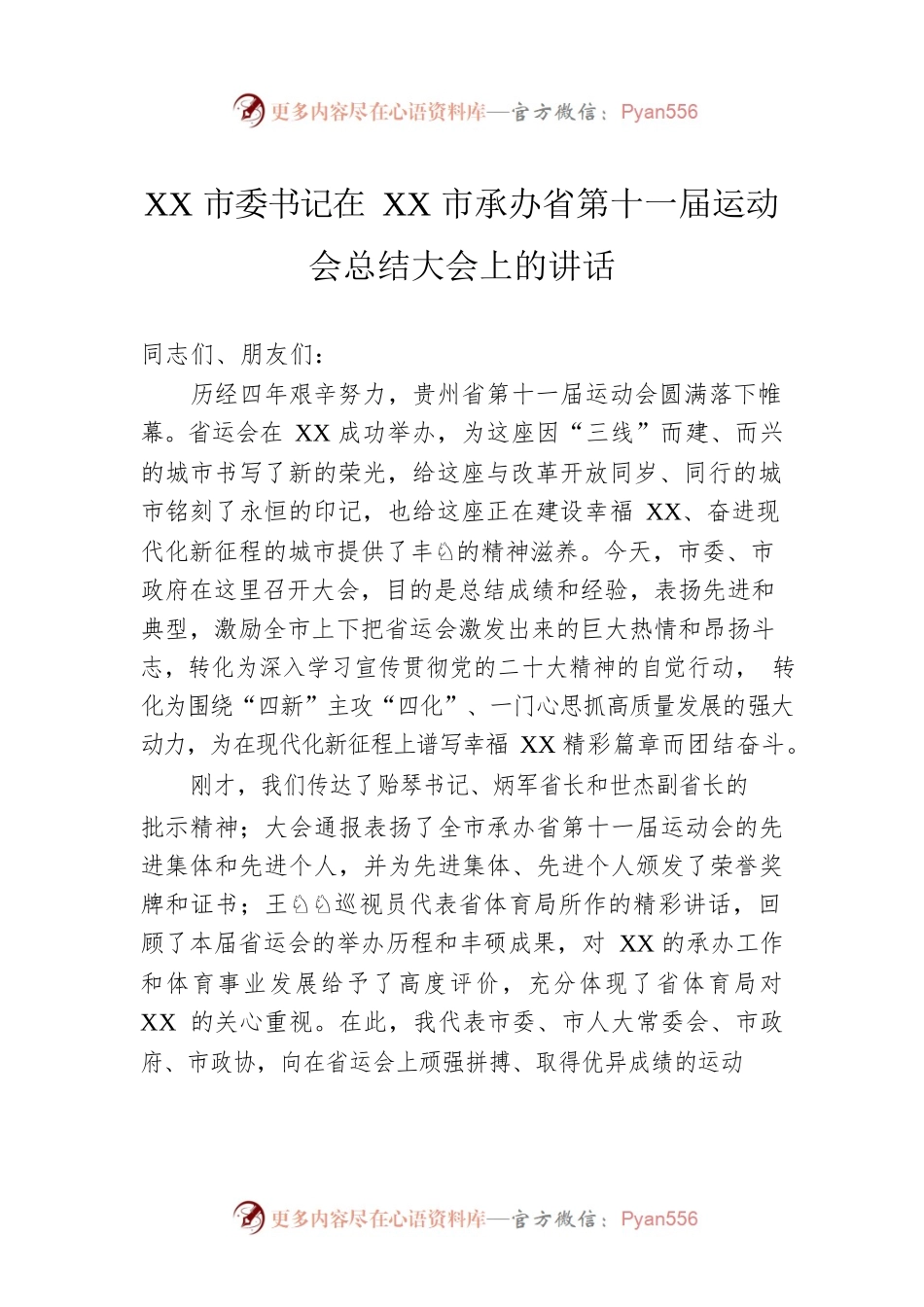 XX市委书记在XX市承办省第十一届运动会总结大会上的讲话（20221117）.docx_第1页