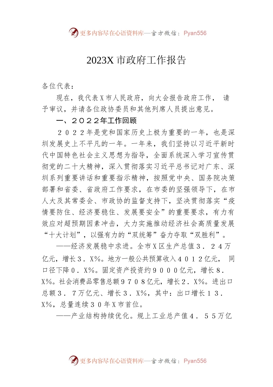 2023年某市政府工作报告（20230214-仅供阅读）(2).docx_第1页