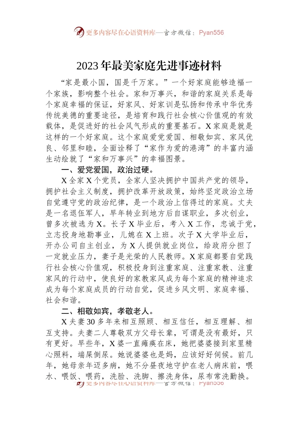 2023年最美家庭先进事迹材料.docx_第1页