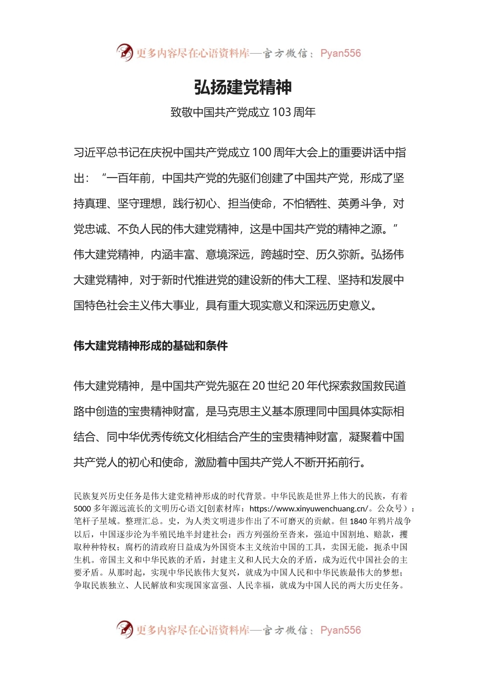 2024致敬中国共 产 党成立103周年弘扬建党精神课件(讲稿).docx_第1页