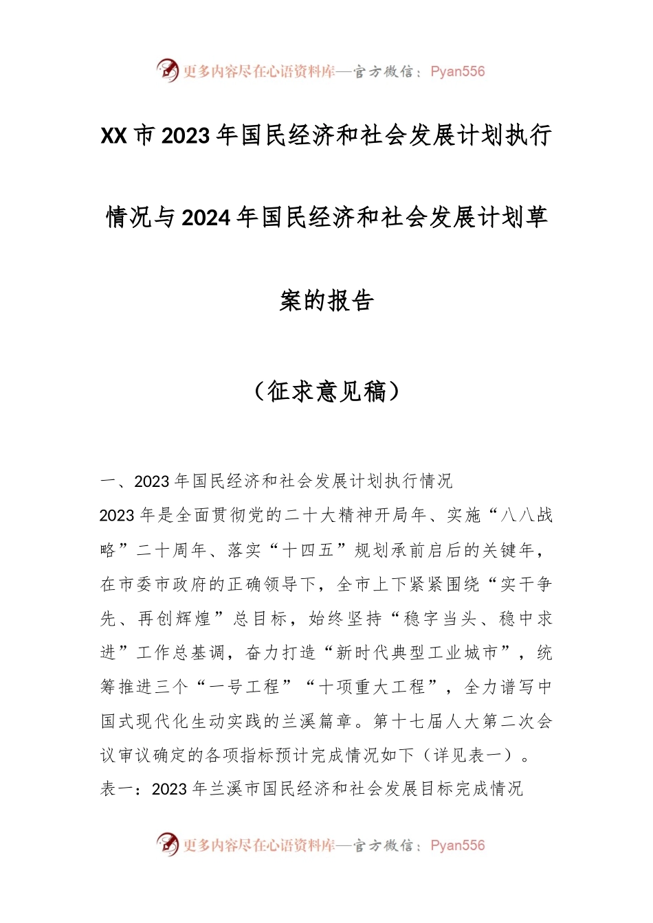 XX市2023年国民经济和社会发展计划执行情况与2024年国民经济和社会发展计划草案的报告.docx_第1页