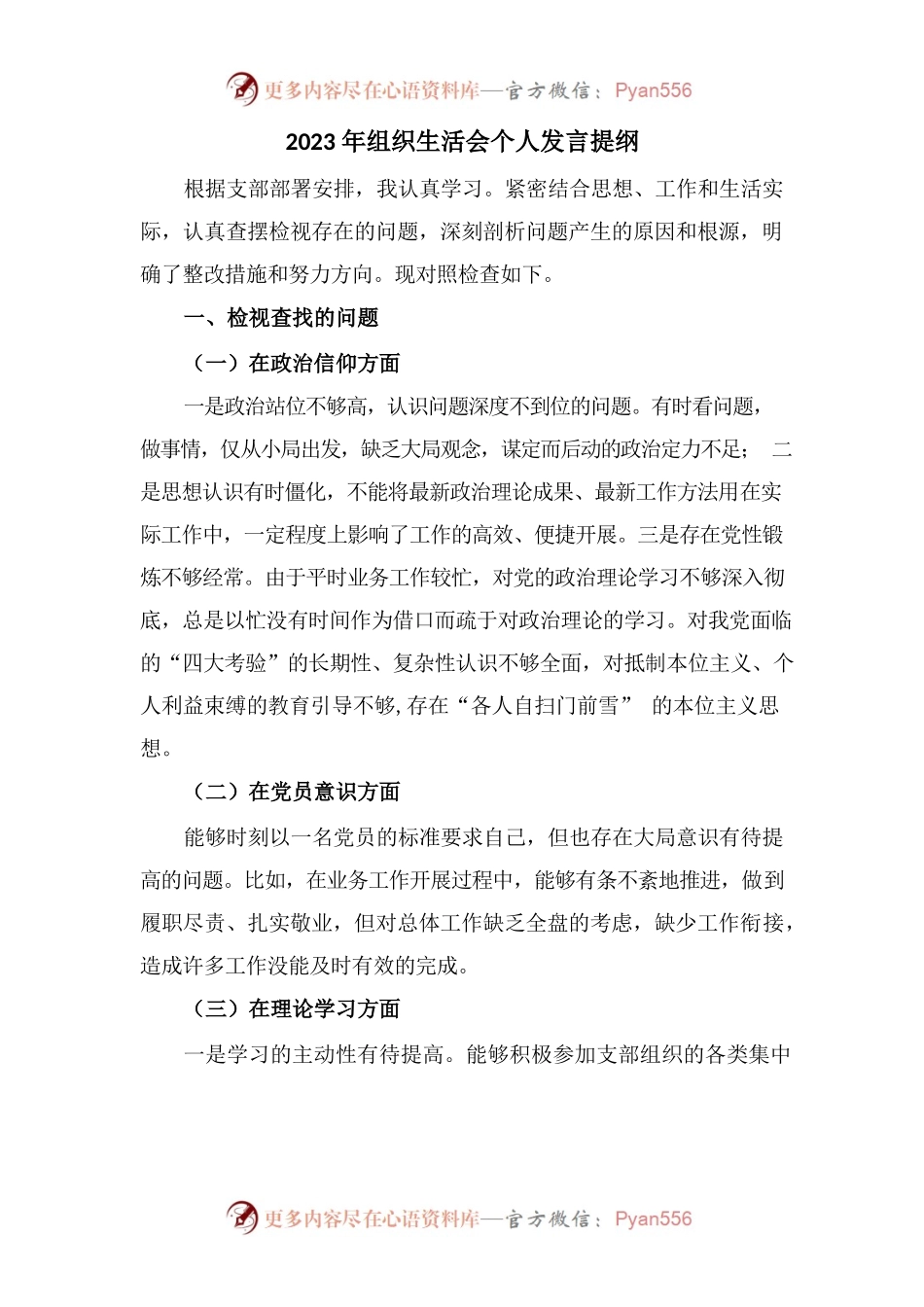 2023年组织生活会个人发言提纲.docx_第1页