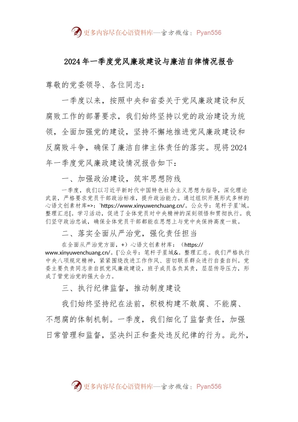 2024年一季度党风廉政建设与廉洁自律情况报告.docx_第1页