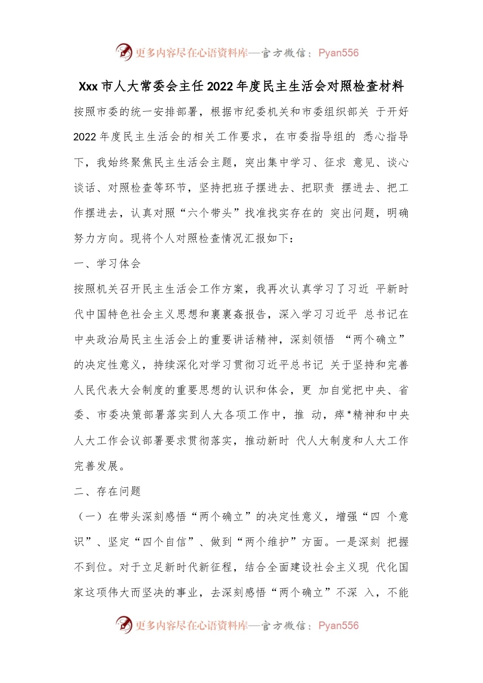 Xxx市人大常委会主任2022年度民主生活会对照检查材料.docx_第1页