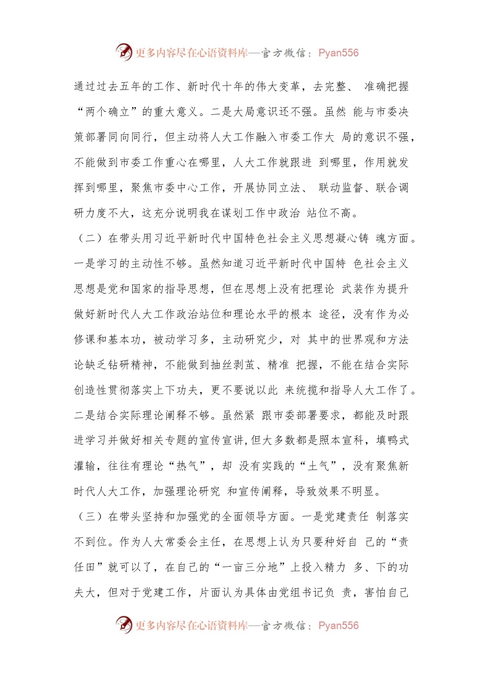 Xxx市人大常委会主任2022年度民主生活会对照检查材料.docx_第2页