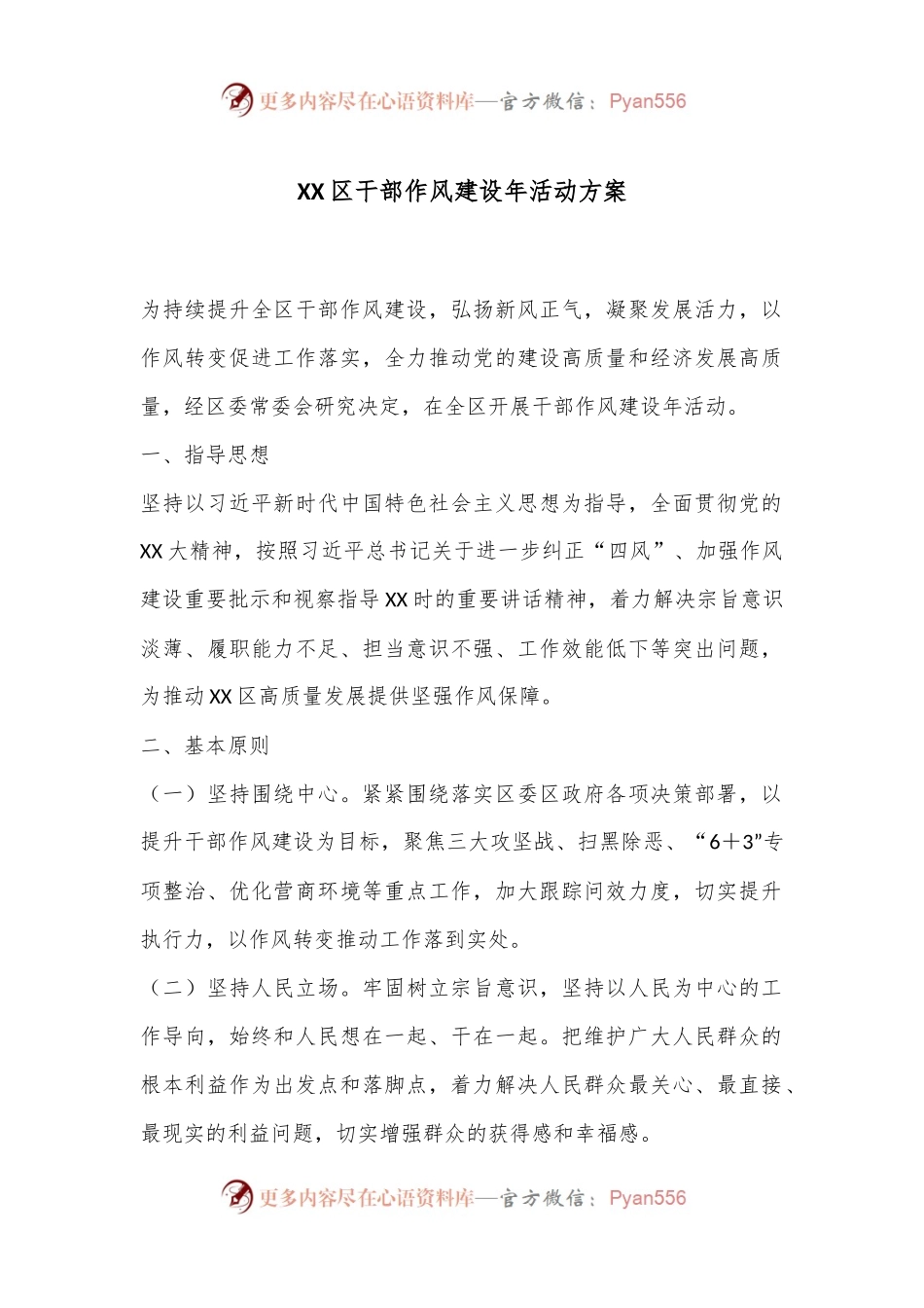 XX区干部作风建设年活动方案.docx_第1页