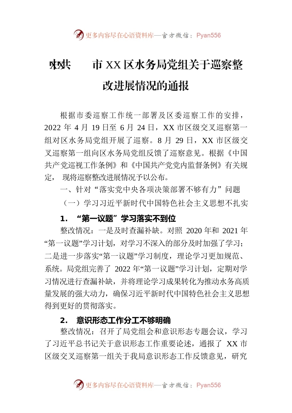 XX市XX区水务局党组关于巡察整改进展情况的通报（20230321）.docx_第1页