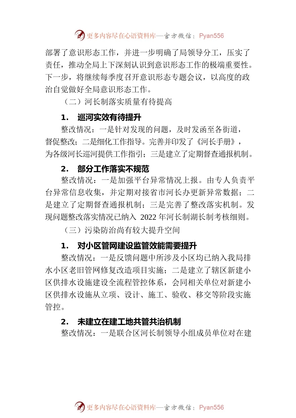 XX市XX区水务局党组关于巡察整改进展情况的通报（20230321）.docx_第2页