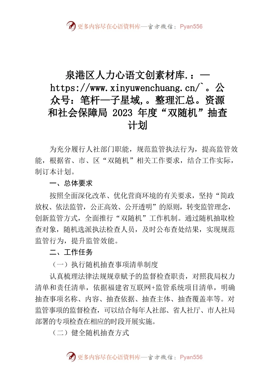 2023年泉港区人社局“双随机”工作计划.docx_第1页