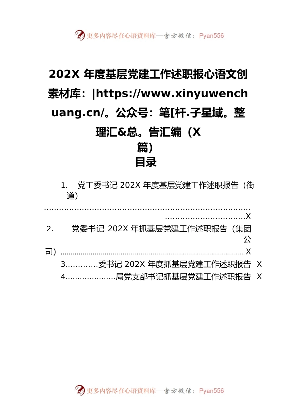 202X年度基层党建工作述职报告汇编（4篇）.docx_第1页