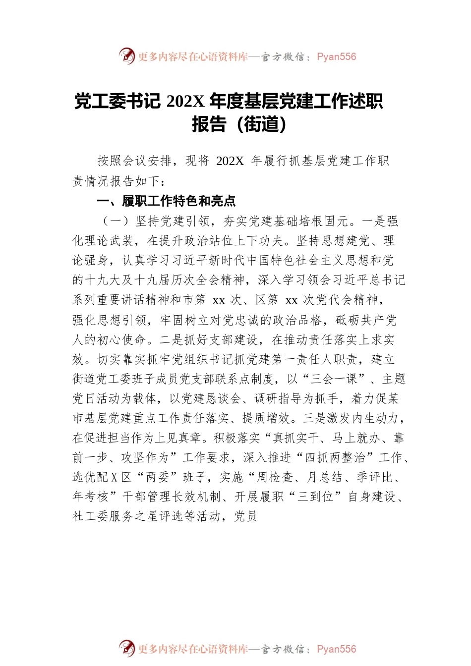 202X年度基层党建工作述职报告汇编（4篇）.docx_第2页