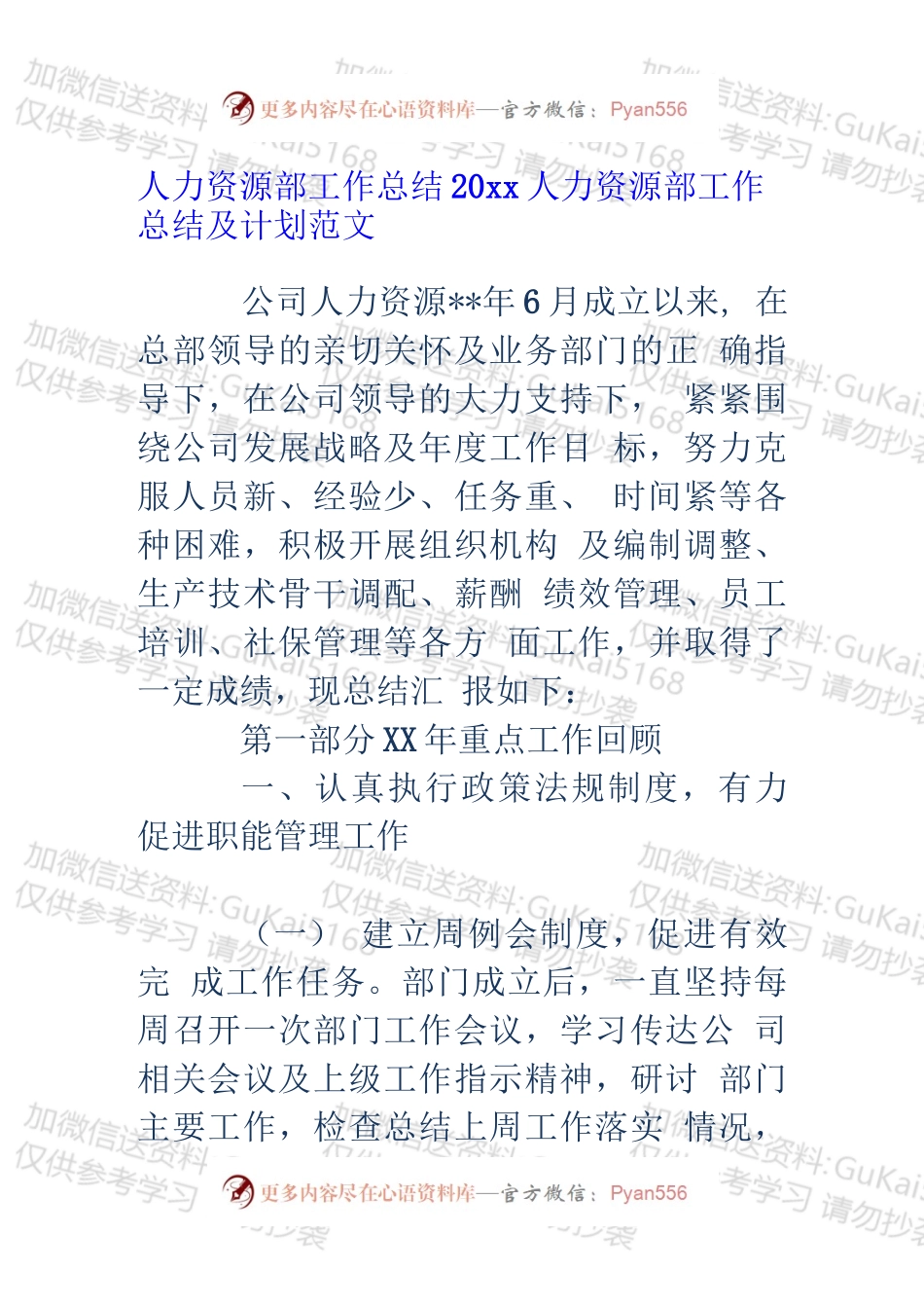 20XX人力资源部工作总结和工作计划.docx_第1页