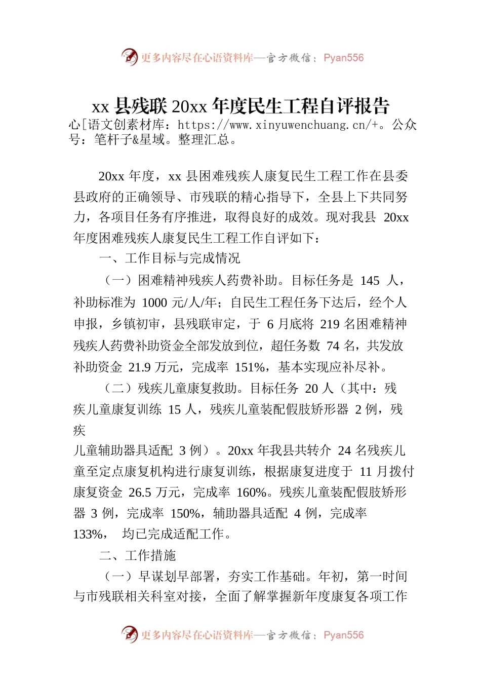 xx县残联20xx年度民生工程自评报告.docx_第1页