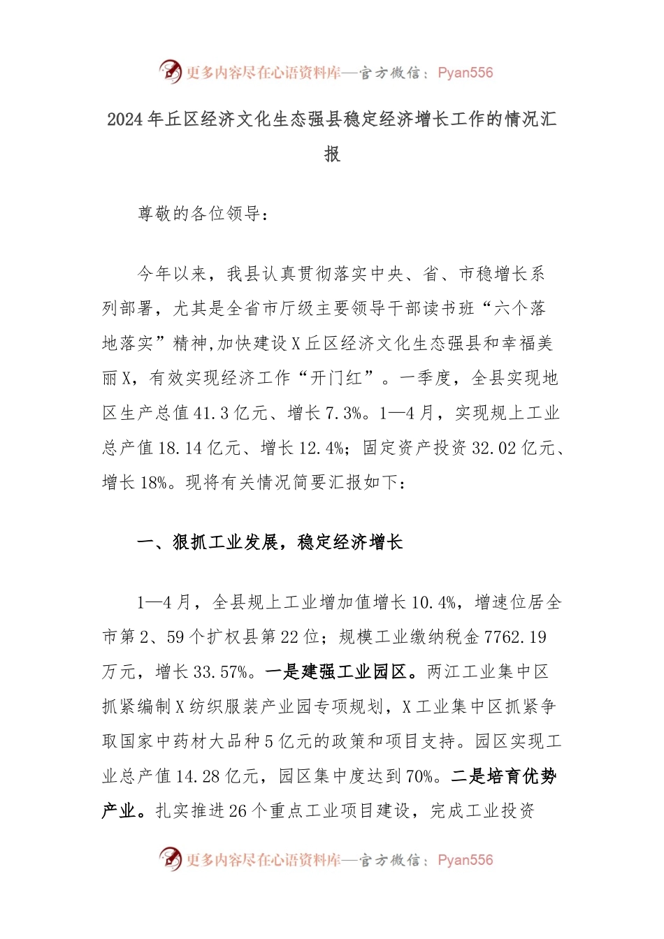 2024年丘区经济文化生态强县稳定经济增长工作的情况汇报.docx_第1页