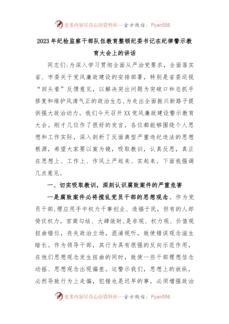 2023年纪检监察干部队伍教育整顿纪委书记在纪律警示教育大会上的讲话.docx_第1页