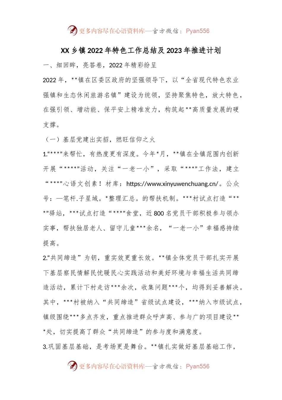 XX乡镇2022年特色工作总结及2023年推进计划.docx_第1页