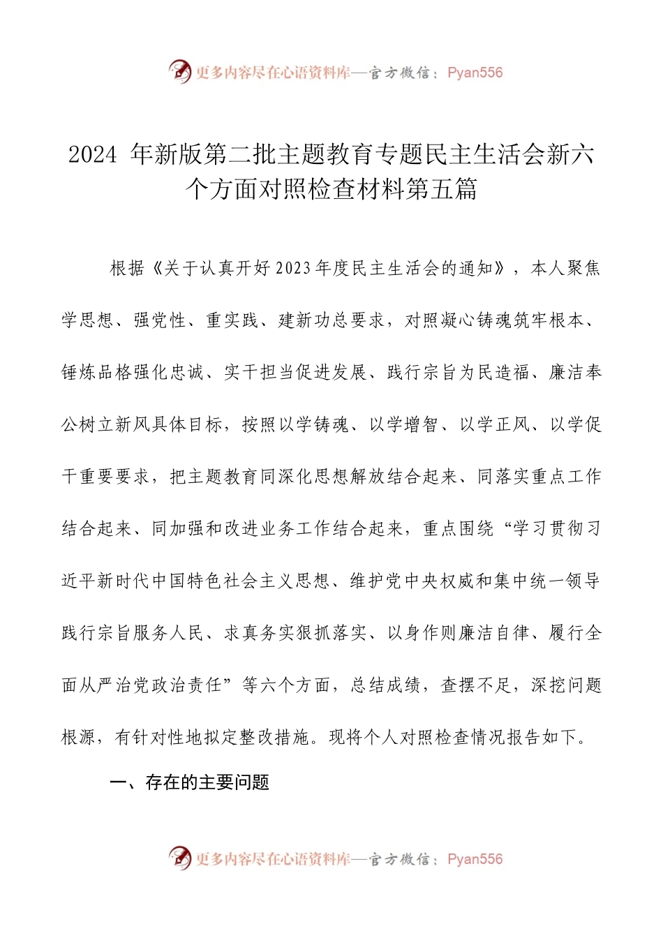 2024年新版第二批主题教育专题民主生活会新六个方面对照检查材料篇五.docx_第1页