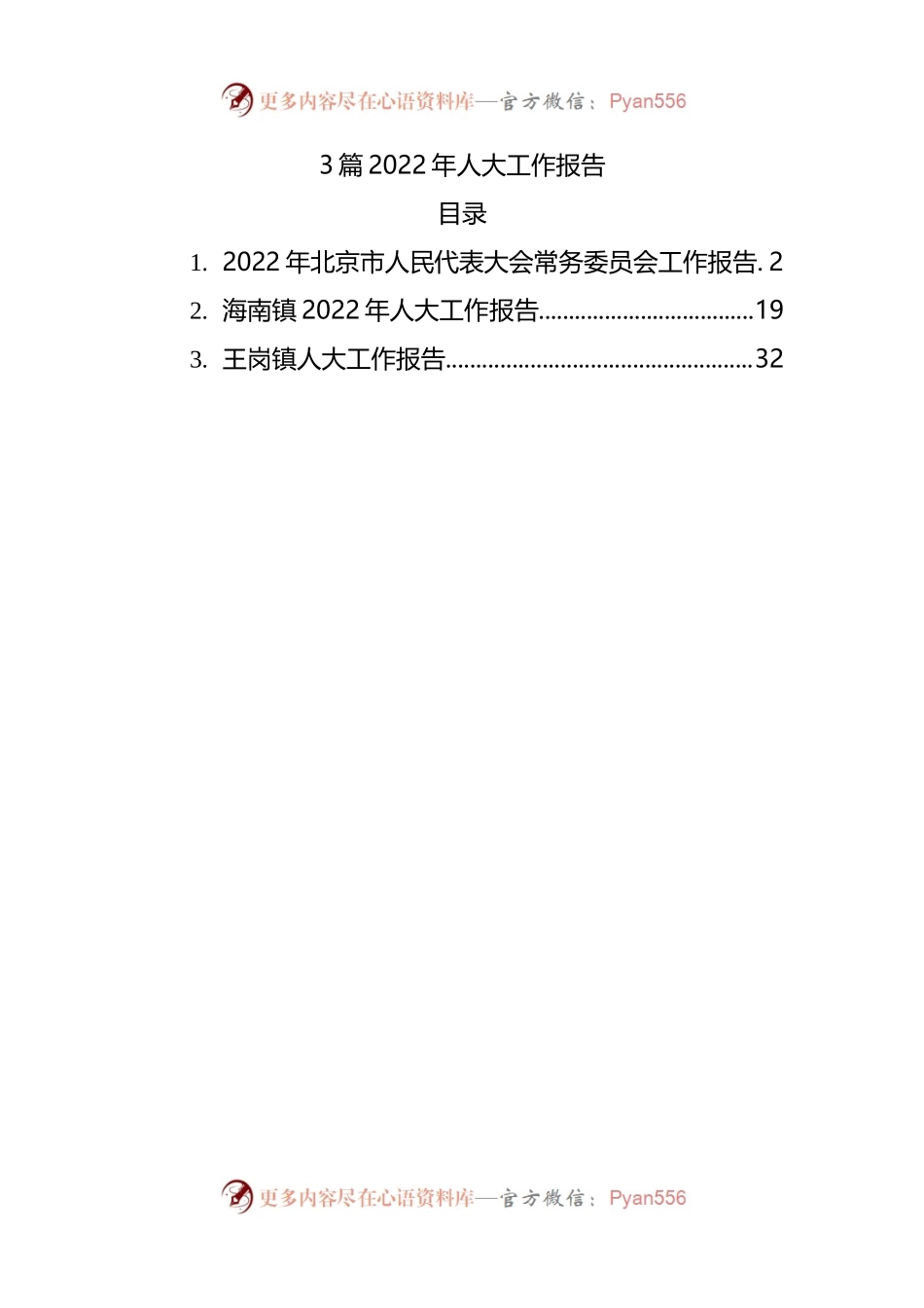 3篇2022年人大工作报告.docx_第1页