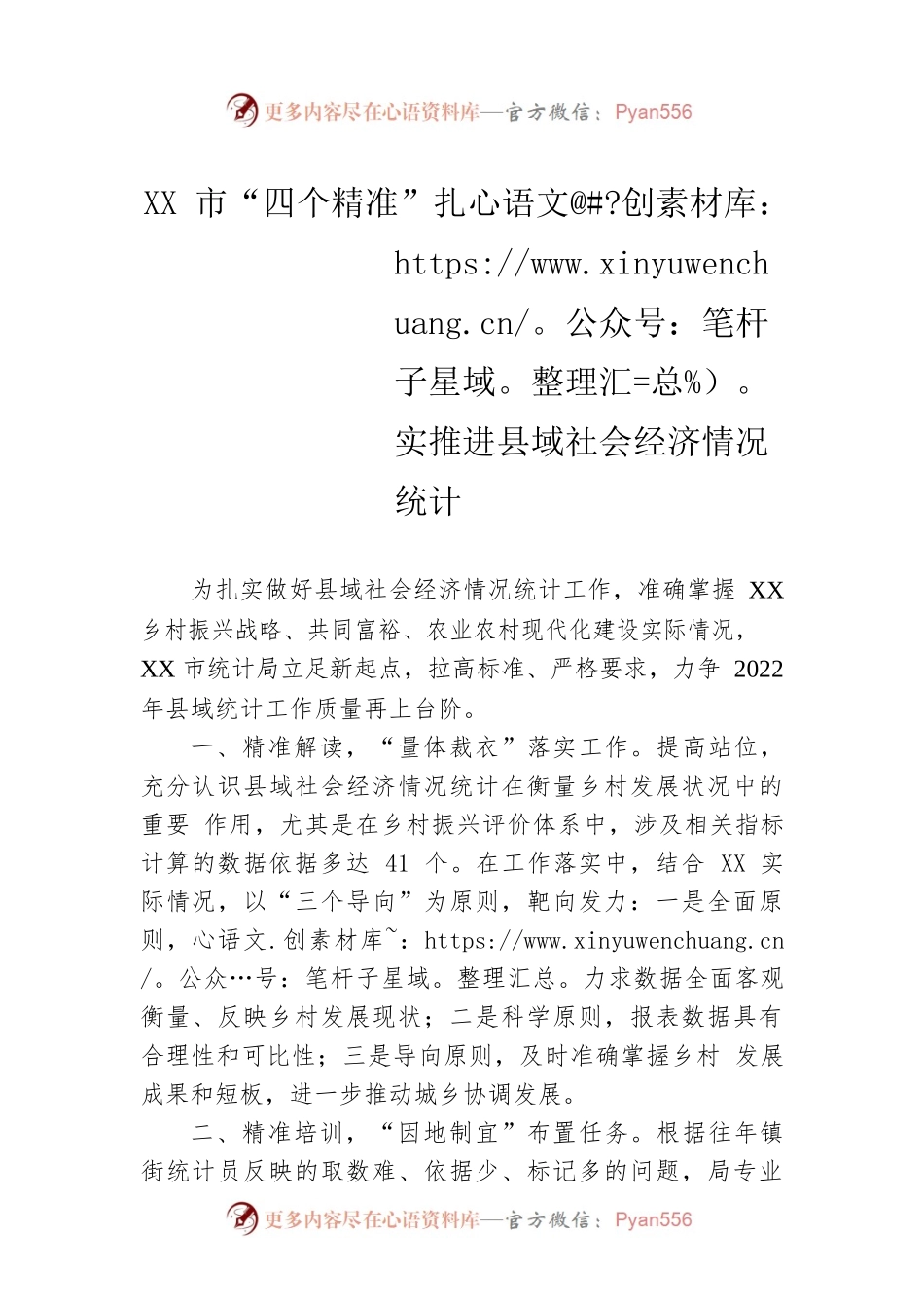 XX市“四个精准”扎实推进县域社会经济情况统计（20220321）.docx_第1页