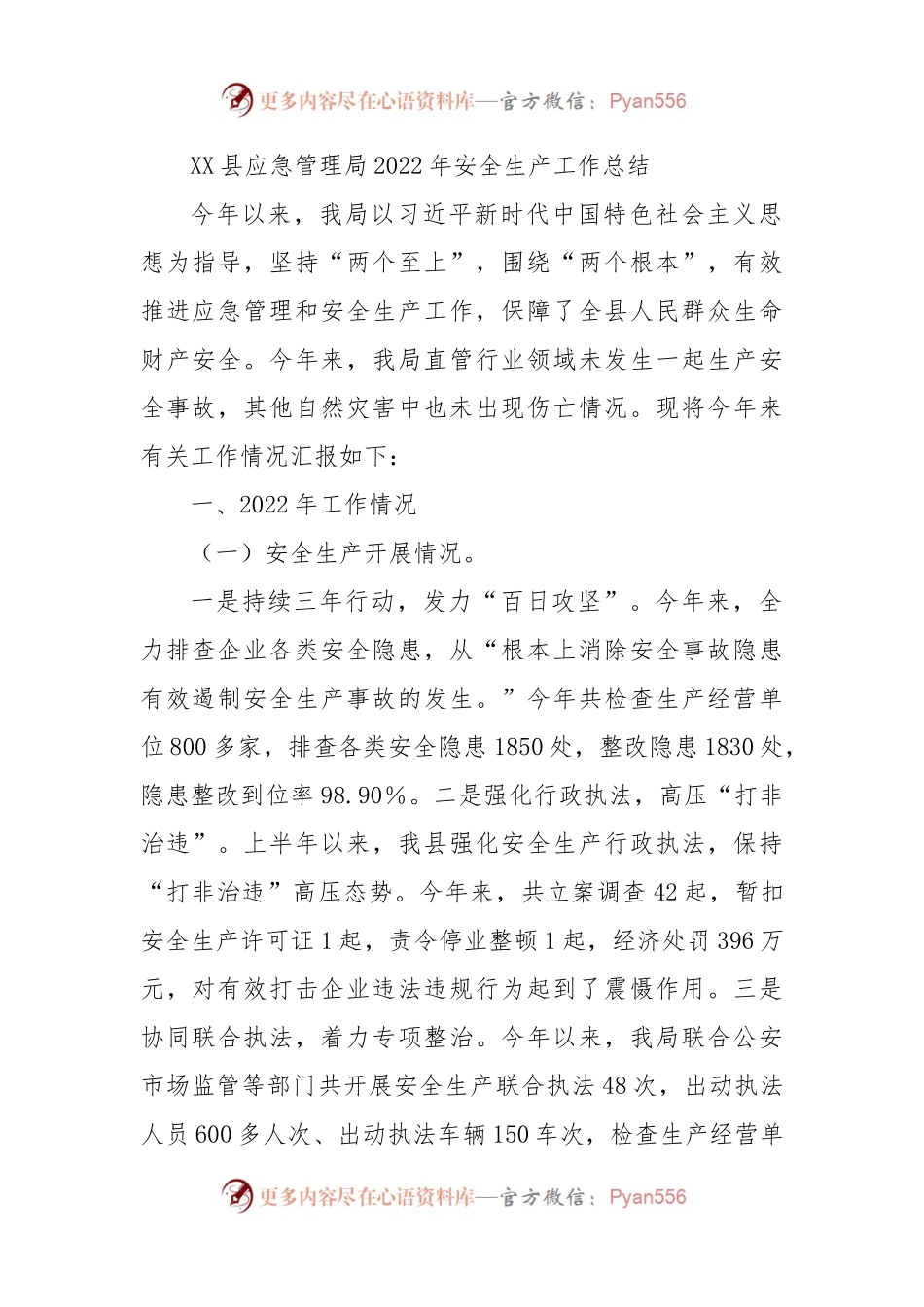 XX县应急管理局2022年安全生产工作总结.docx_第1页